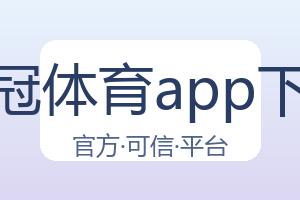 皇冠体育app下载 配图