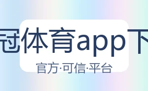 皇冠体育app下载
